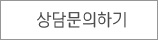 상담문의하기